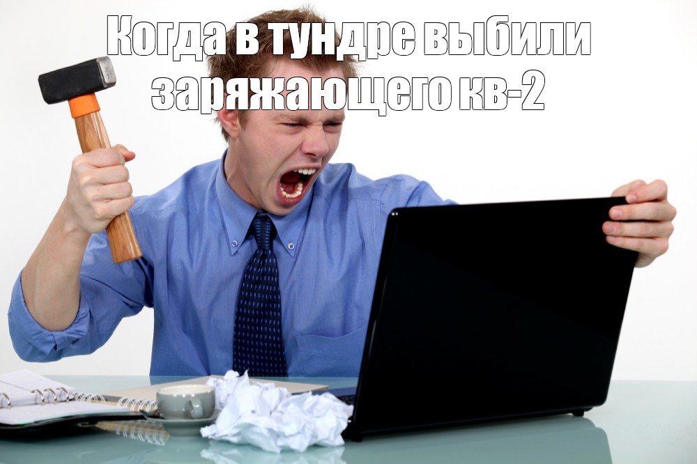 Получить успех ошибка. Ломает компьютер. Мем ломает человека. Мемы про трейдеров. Ошибочное мнение.