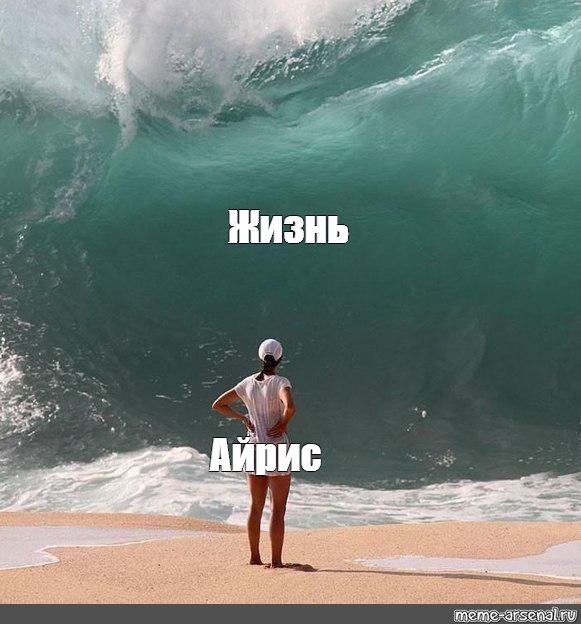 #big wave photo meme. 