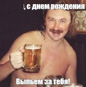 Создать мем: игорь николаев с пивом оригинал, выпьем за любовь игорь николаев, игорь николаев с пивом фото оригинал