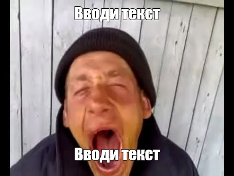 Создать мем: null