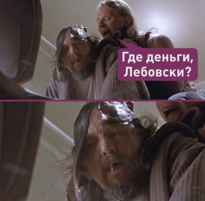 Create meme: The Big Lebowski, where Lebowski, where's the money Lebowski meme