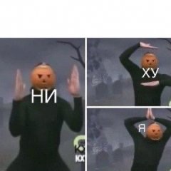 Create meme: no Hu I pumpkin meme template, pumpkin meme, meme with pumpkin on head