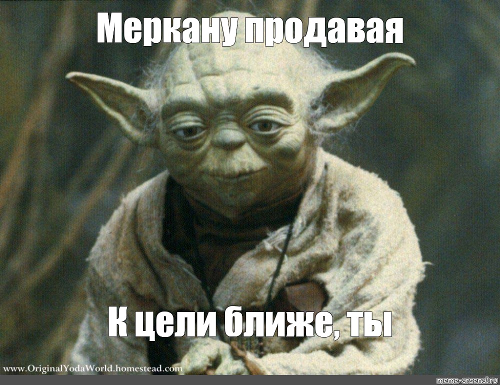 Мем: "Меркану продавая К цели ближе, ты", , мемы,star wars the em...