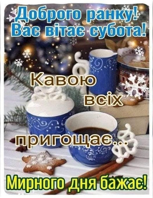 Создать мем: с добрым утром, доброе зимнее субботнее утро, с добрым утром зимние