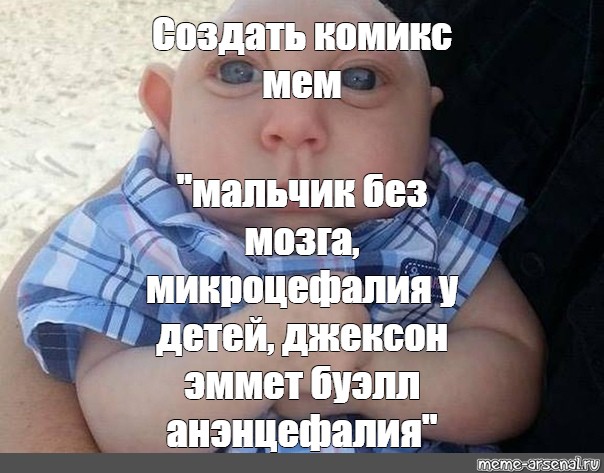 Мальчик родившийся без мозгов. Мальчик без мозга мемы. Джексон Эммет Буэлл младенец.