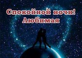 Создать мем: спокойной ночи любимой девушке красивые, спокойной ночи любимому парню, спокойной ночи любимому мужчине