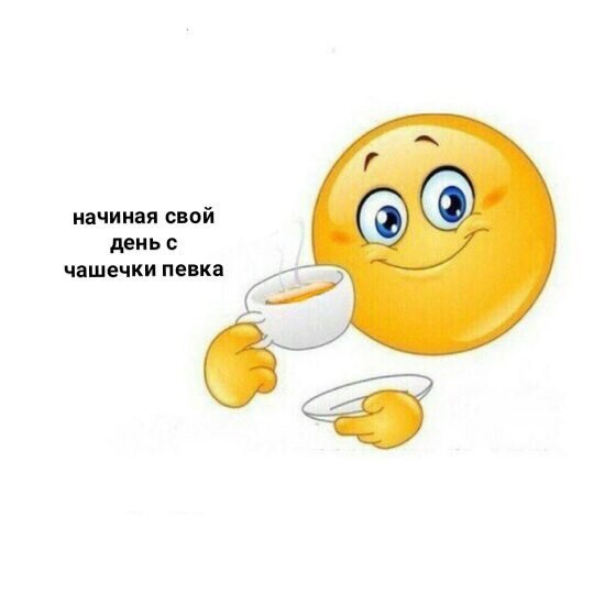 Create meme: Start your day with a cup of meme, smiley with a Cup of coffee, Emoji good morning