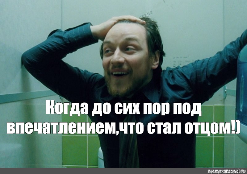 Стать отцом которого не было. Когда стал папой. Мемы когда стал папой. Стал отцом Мем. Когда узнал что станешь отцом.