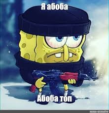 Create meme: spongebob Kalash, cool spongebob