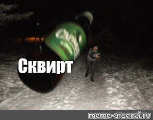 Мем: "Сквирт" .