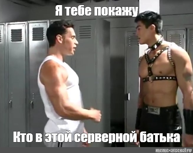 Gay gym meme 🔥 Комикс мем: "Когда старалка в углях Встретила