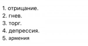 Создать мем: отрицание гнев торг депрессия принятие, этапы принятия неизбежного отрицание гнев, отрицание гнев торг