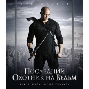 Создать мем: Охотники на ведьм, охотники на ведьм blu ray, последний охотник на ведьм фильм 2015 постер