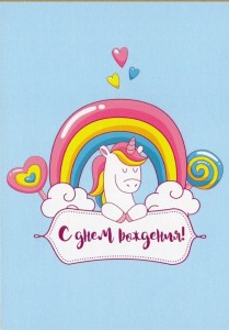 Create meme: card unicorn, happy birthday unicorn, picture unicorn happy birthday