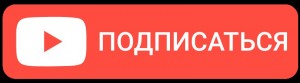 Создать мем: кнопка подписаться на прозрачном фоне, кнопка подписаться на весь экран, кнопка подписаться ютуб на прозрачном фоне