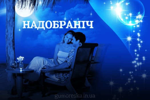 Create meme: romantic night, good night romantic, night romance love