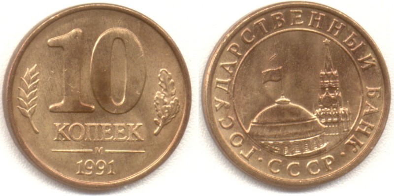 Create meme: 10 kopecks, 10 kopecks 1991, gkchp coins