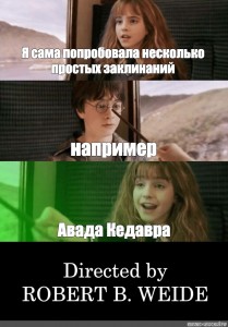 Мемы этого шаблона "harry potter hermione, harry potter memes, avada k...