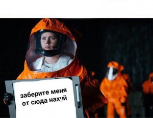 Создать мем: arrival movie memes funny, прибытие arrival (2016), прибытие русская фантастика