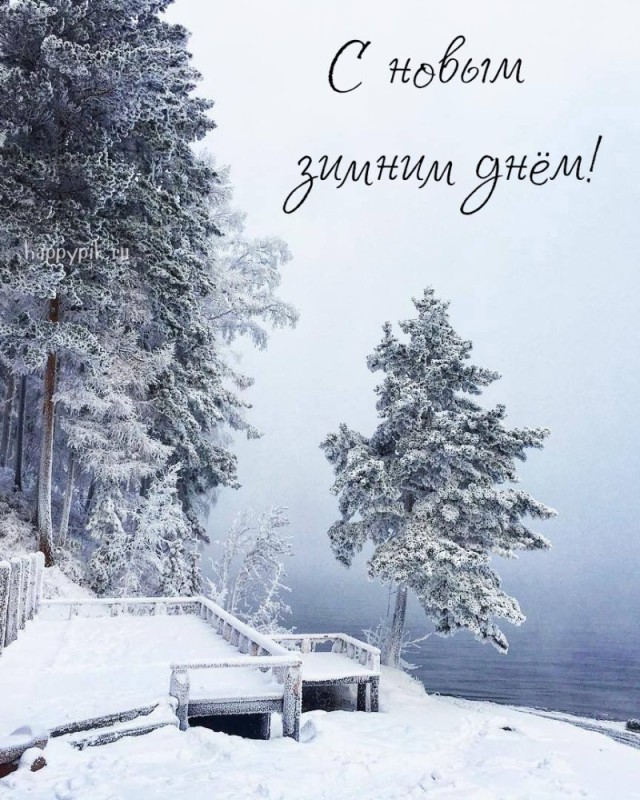 Create meme: good winter morning, good morning winter, Have a nice winter day
