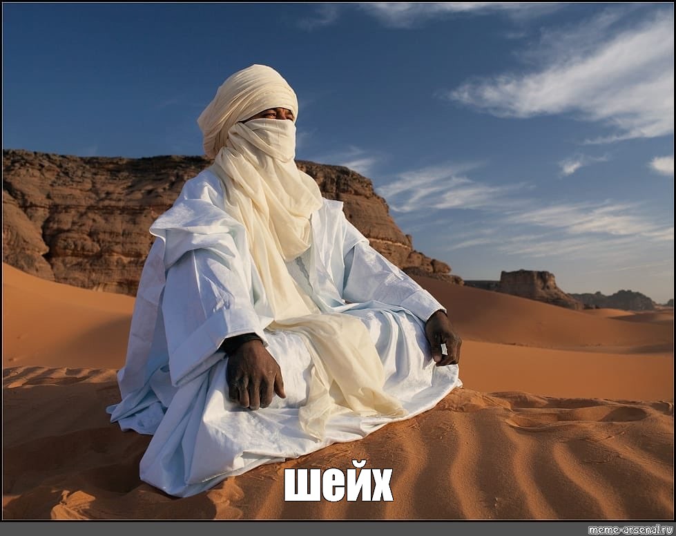 Создать мем "араб в арафатке в пустыне, бедуины в пустыне, шейх в пустыне" - Картинки - Meme-arsenal.com