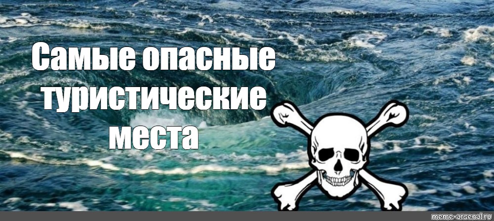 Самые опасные даты. Мемы с мировым океаном. Всемирный океан мемы. Опасное место Мем. Океан Мем.