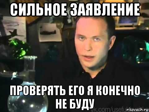 Создать мем: проверять я это конечно не буду, делать я этого конечно же не буду, но делать этого я конечно же не буду