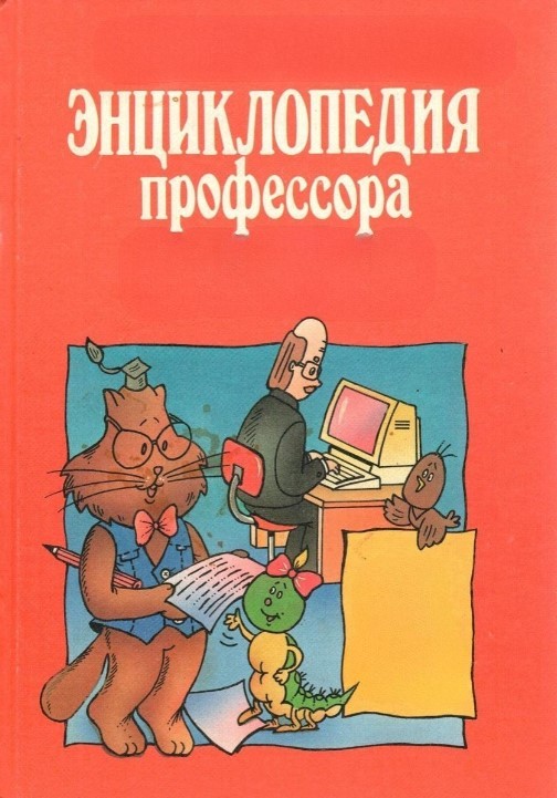 Создать мем: энциклопедия фортрана, книжка профессор фортран, профессор фортран книга