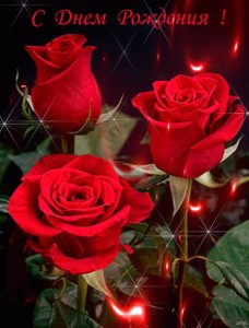 Создать мем: открытка, вера с днем рождения открытки, гиф 3 розы красные