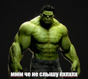 Создать мем: халк бухалк, фотографии халка, hulk