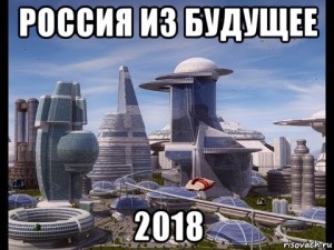 Создать мем: Россия из будущее-2018
