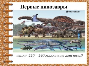 Создать мем: живые динозавры, динозавры, динозавры периоды века