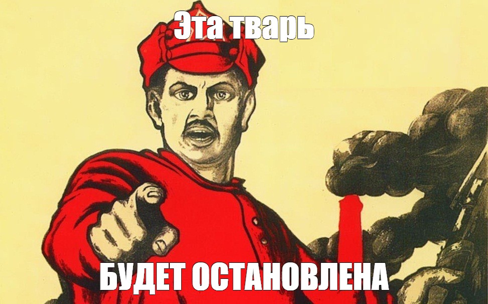 Революция плакат Мем. Мемы на русском. Мемы про революцию. А ты Мем СССР. Вправо принимаем останавливаемся