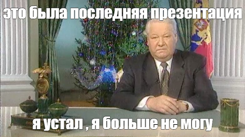 Ельцин говорит я устал. Я устал я мухожук Мем. Я устал я мухожук Мем Ельцин.