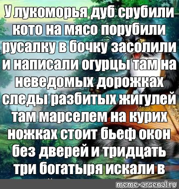 Срубили дуб зарубили у лукоморья. У Лукоморья дуб срубили кота на мясо порубили. Стих у Лукоморья дуб срубили. Стишок у Лукоморья дуб спилили. Там на неведомых дорожках следы разбитых Жигулей.