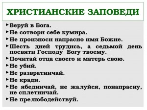 Создать мем: 10 библейских заповедей, христианские заповеди, десять заповедей