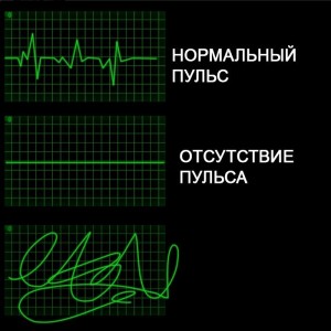 Создать мем: нормальный пульс мем, нет пульса, нормальный пульс отсутствие пульса