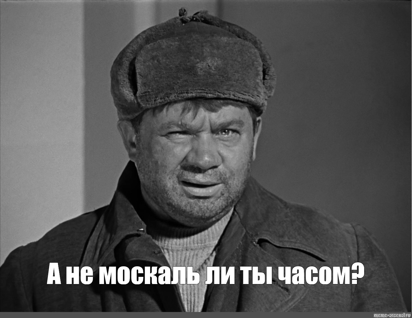 Однако мне всегда было. Доцент мемы. Доцент джентльмены удачи. Доцент чую. Джентльмены удачи Мем.