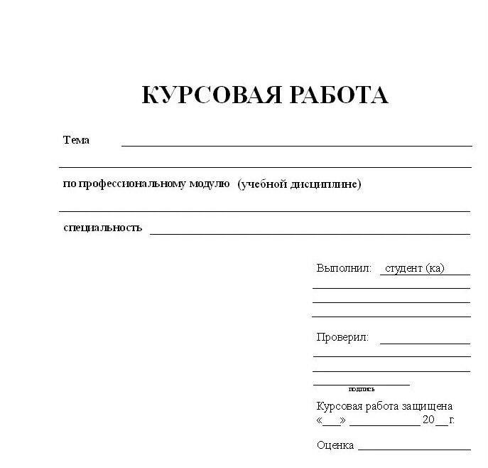 Создать мем: титульный лист курсовой, пример курсовой работы, курсовая работа титульник