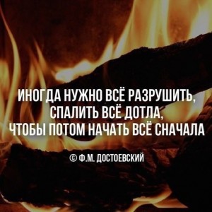 Создать мем: иногда нужно все разрушить, иногда нужно всё разрушить спалить всё дотла чтобы потом начать всё сначала, иногда надо все разрушить