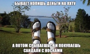 Create meme: sandals with socks, clear fun