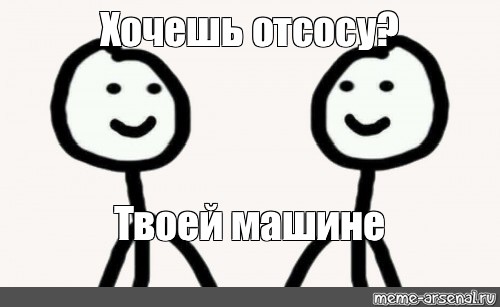 Пытался отсосать. Хлебушек Мем. Хочешь отсосу Мем. Приступим Мем. Сосна Мем.