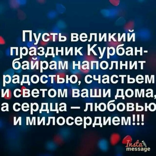 Создать мем: поздравление с курбан байрам, с праздником курбан байрам, поздравляю курбан байрам