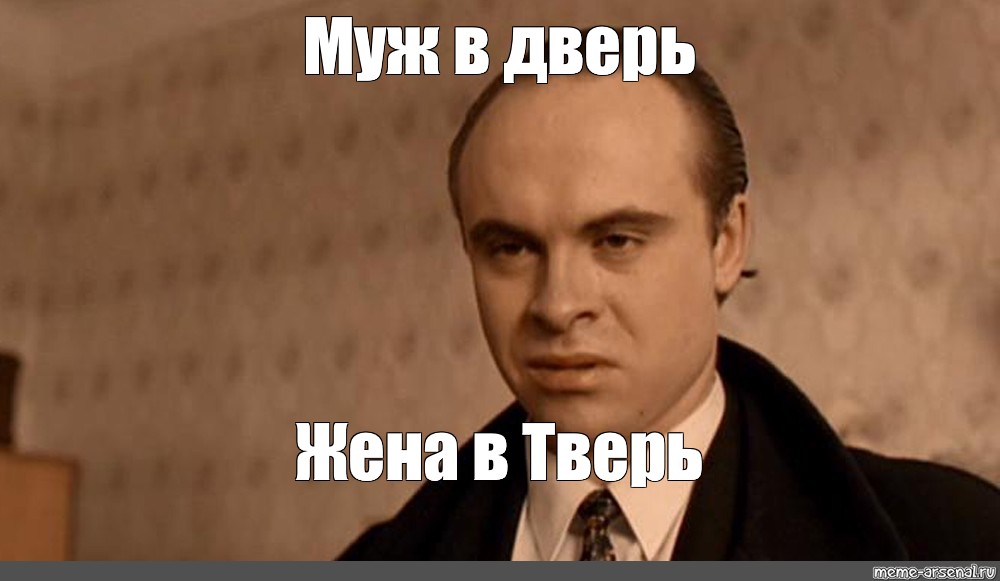 Сроду не видал. Муж в Тверь жена в дверь. Муж в Тверь жена в дверь брат 2. Круглый из брата.