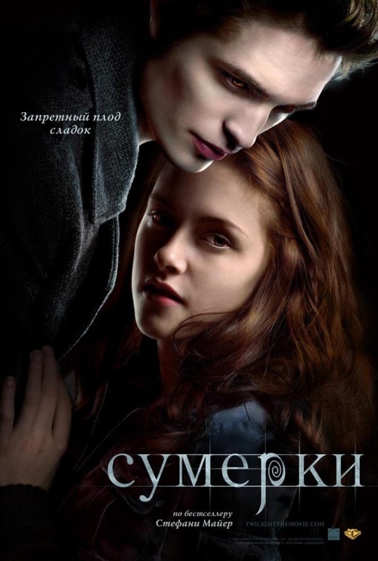 Создать мем: сумерки постер, майер стефани сумерки, сумерки 2008