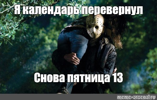 13", , Несёт на плече,jason voorhees,пятница 13 е 2009,пятница 13 е 20...