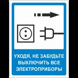 Создать мем: табличка выход, пиктограмма розетка, уходя выключайте освещение