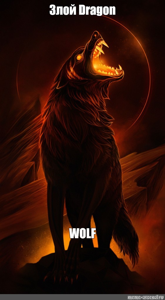 Книга огненный волк. Огненный волк. Оборотень Лев. Драгон Вульф. Огненная пасть волка.