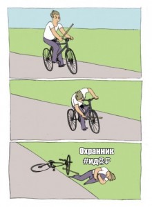 Создать мем: мем палка в колесо оригинал, велосипед и палка, палки в колеса 18+