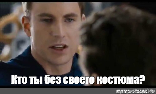 Taking meme. Кто ты без костюма Мем. Кто ты без своего костюма Мем. Кто ты без своего костюма. Парень в крутом костюме кто ты без него.